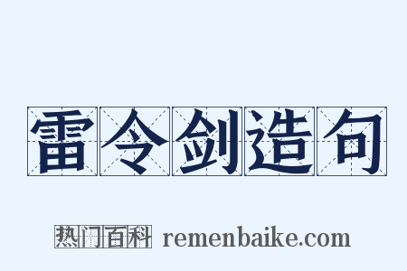 雷令剑造句是什么意思的图片